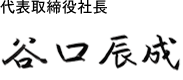 代表取締役社長谷口辰成